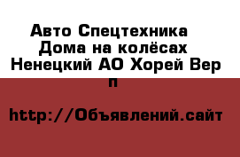 Авто Спецтехника - Дома на колёсах. Ненецкий АО,Хорей-Вер п.